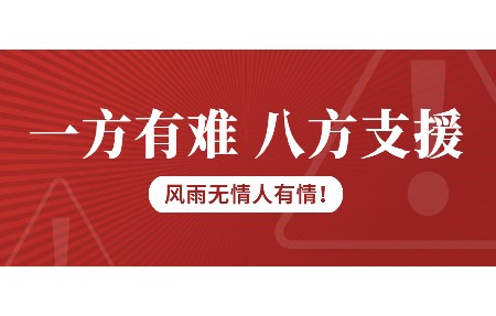 一方有難，八方支援！日東科技為客戶臺風(fēng)受損設(shè)備免維修費！